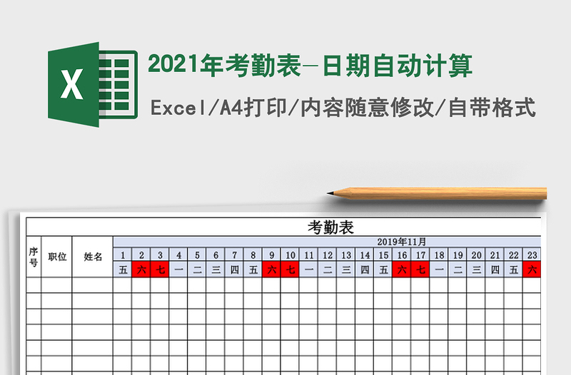 2021年考勤表-日期自動(dòng)計(jì)算