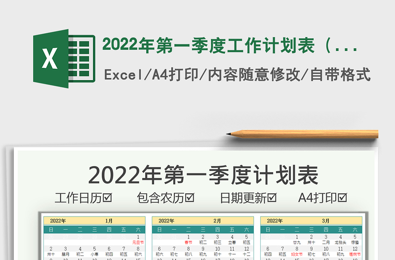 2022年第一季度工作计划表（含农历）免费下载