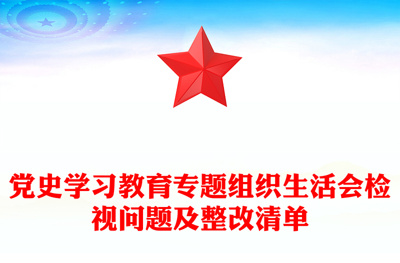 黨史學習教育專題組織生活會檢視問題及整改清單