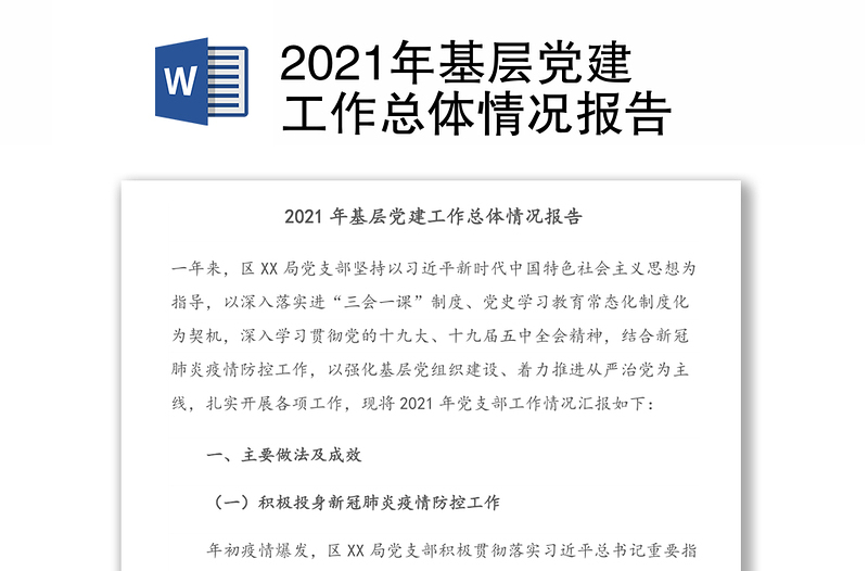2021年基层党建工作总体情况报告