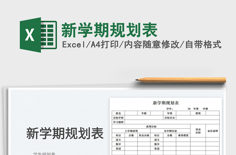 2022新學(xué)期規(guī)劃表免費(fèi)下載