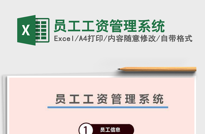 2021年員工工資管理系統(tǒng)免費下載
