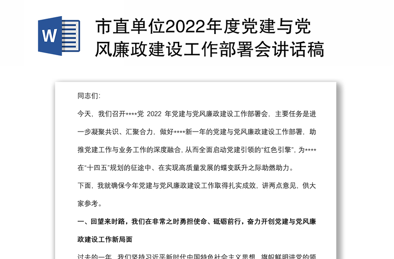 市直单位2022年度党建与党风廉政建设工作部署会讲话稿