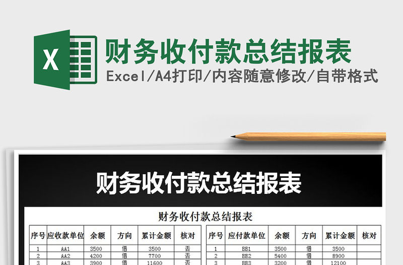 2021年財務收付款總結報表