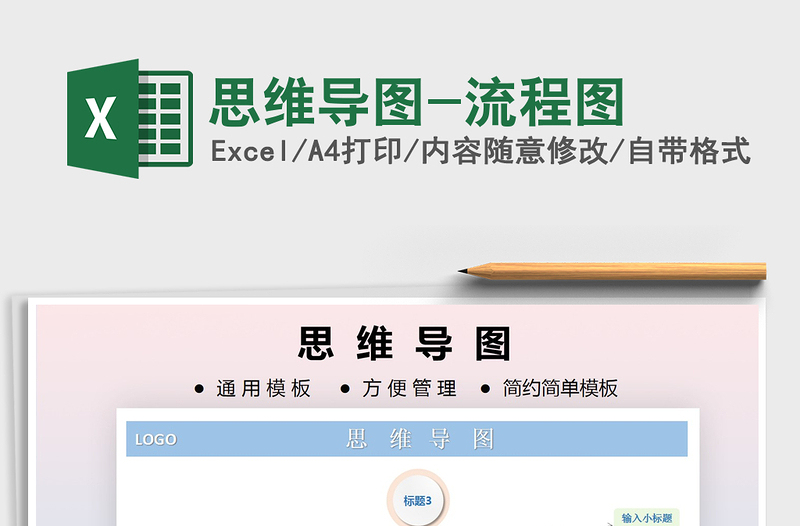 2021年思維導(dǎo)圖-流程圖