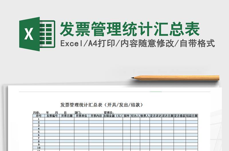 2021年发票管理统计汇总表免费下载