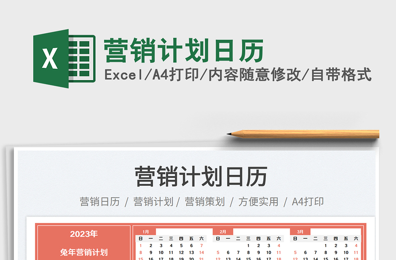 營(yíng)銷(xiāo)計(jì)劃日歷