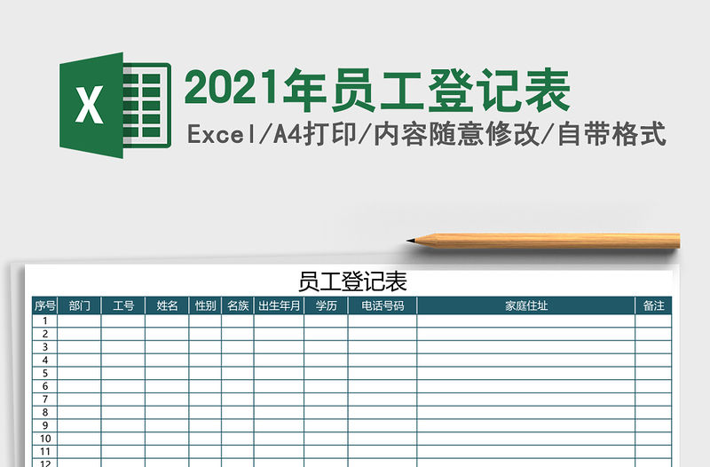 2021年員工登記表