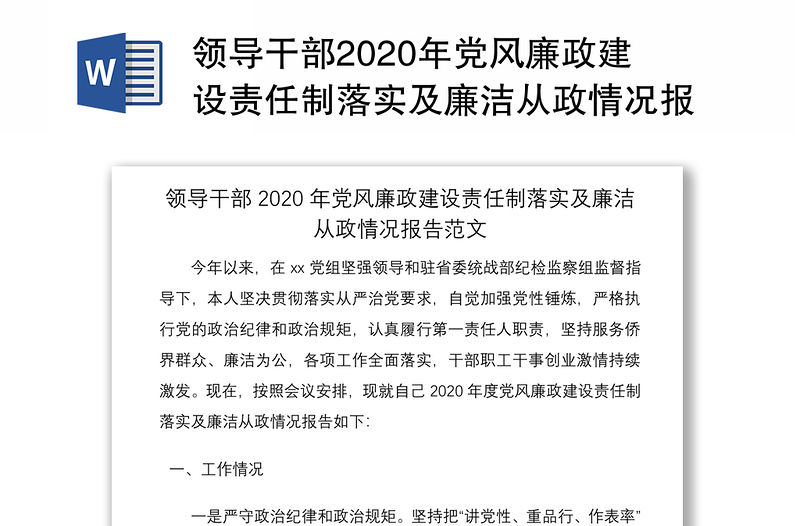 領導干部2020年黨風廉政建設責任制落實及廉潔從政情況報告范文