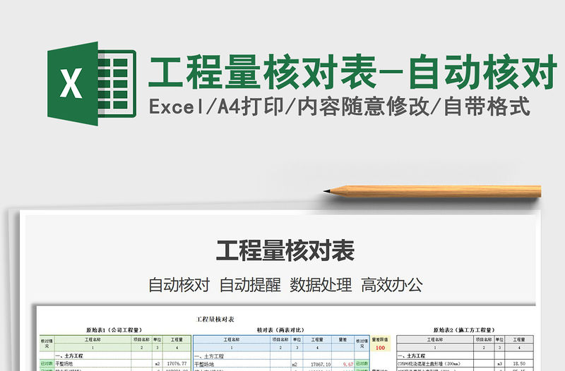 2021年工程量核對表-自動核對