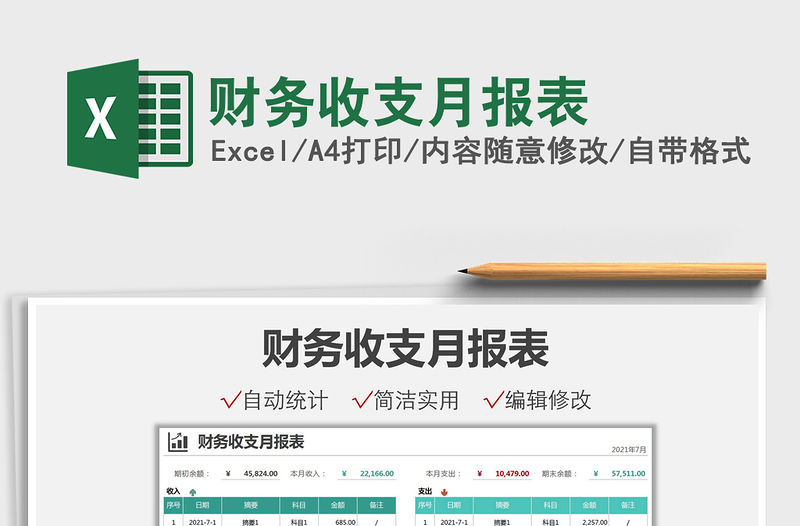 財務收支月報表免費下載