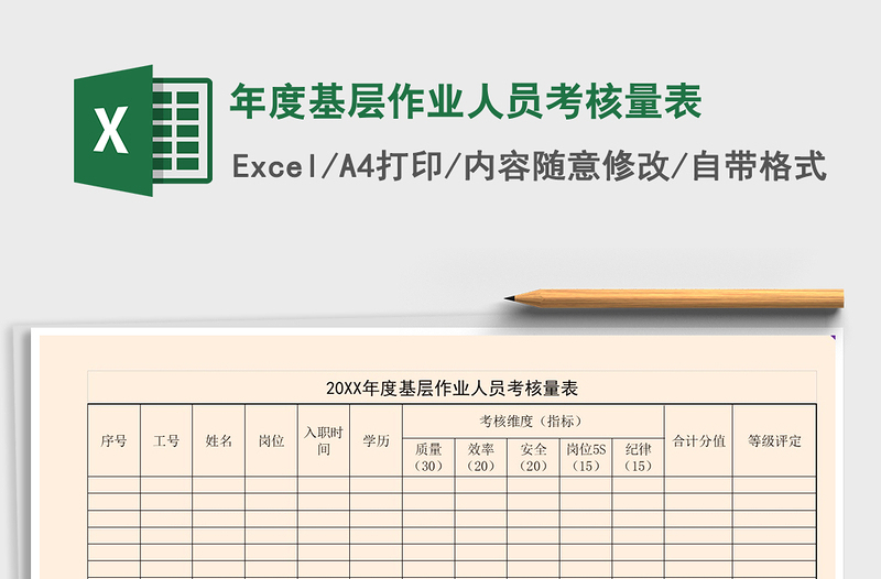 2021年年度基层作业人员考核量表