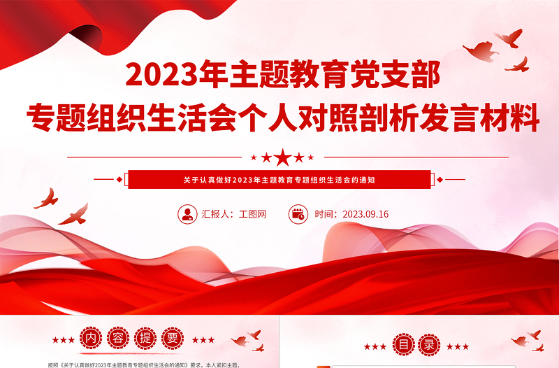 2023年主題教育黨支部專題組織生活會個人對照剖析發(fā)言材料PPT