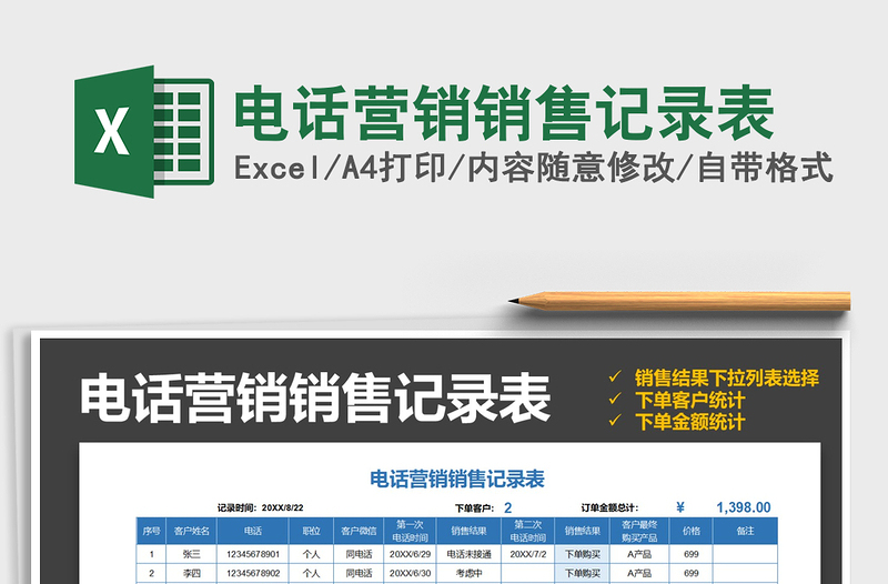 2021年電話營銷銷售記錄表