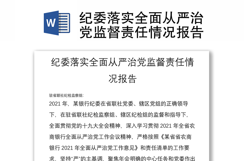 紀(jì)委落實(shí)全面從嚴(yán)治黨監(jiān)督責(zé)任情況報(bào)告