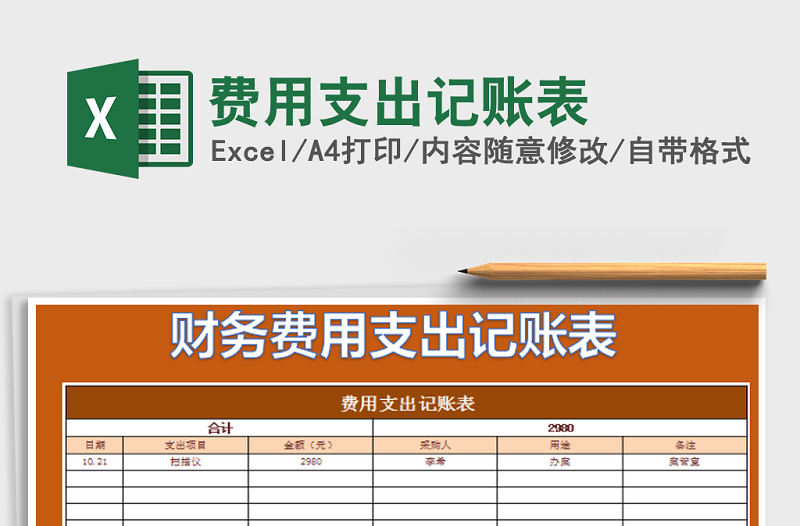 2022年費用支出記賬表