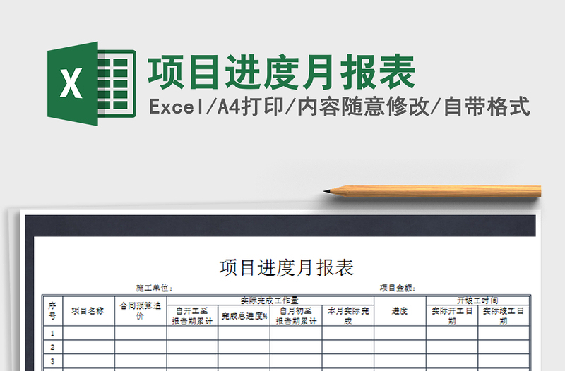 2021年项目进度月报表