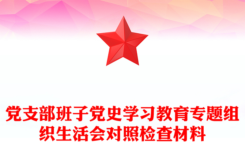 党支部班子党史学习教育专题组织生活会对照检查材料