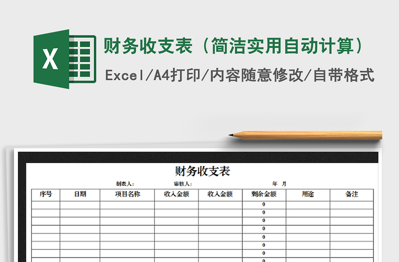 2021年财务收支表（简洁实用自动计算）