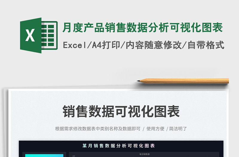 月度產(chǎn)品銷(xiāo)售數(shù)據(jù)分析可視化圖表