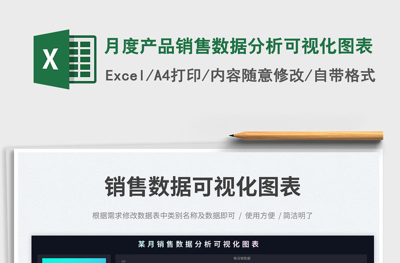 月度產品銷售數據分析可視化圖表