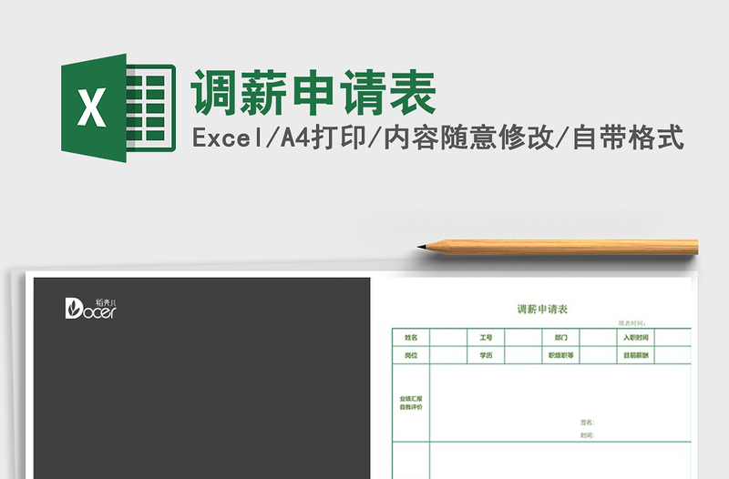 2022調(diào)薪申請(qǐng)表免費(fèi)下載