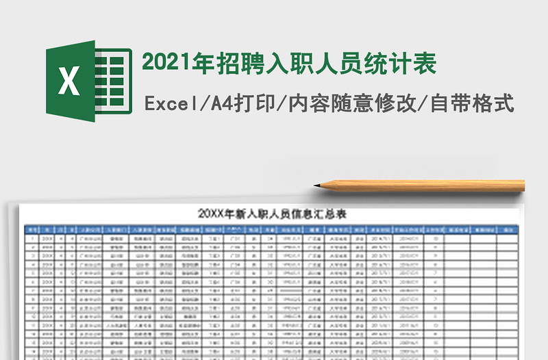 2021年招聘入職人員統(tǒng)計(jì)表
