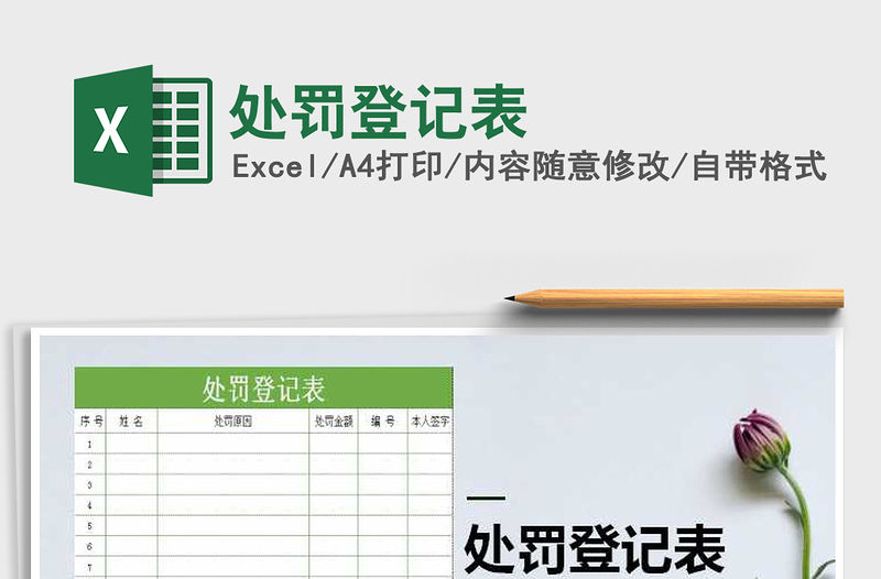 2021年處罰登記表免費(fèi)下載