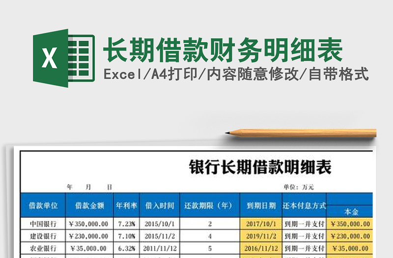 2021年长期借款财务明细表