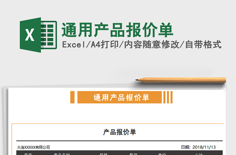 2022年通用產(chǎn)品報價單免費(fèi)下載