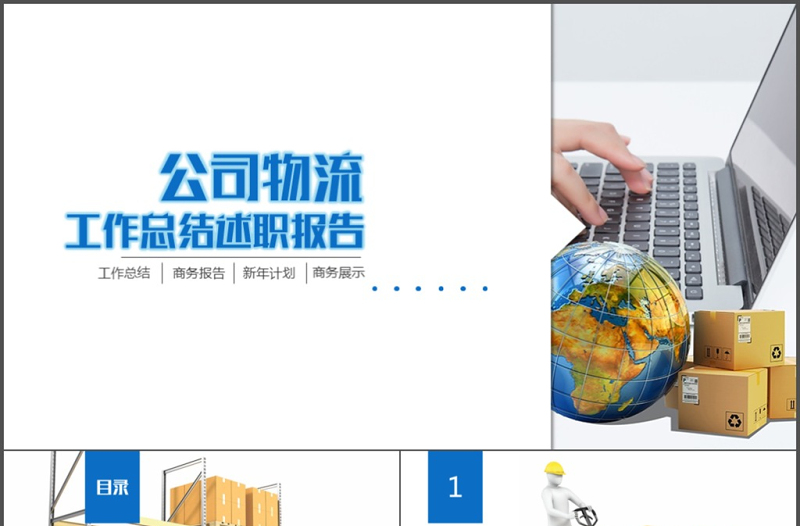 貨運物流公司工作總結(jié)述職報告PPT模板