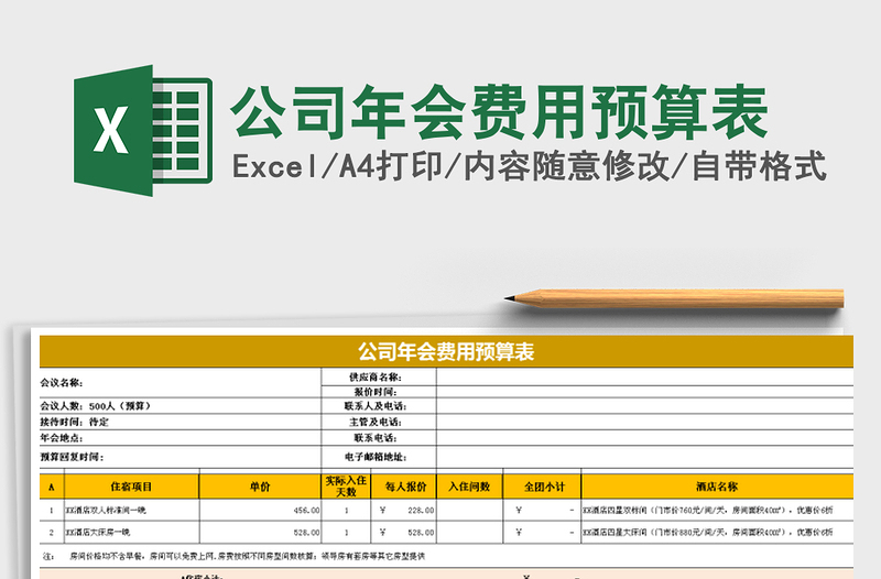 2021年公司年会费用预算表