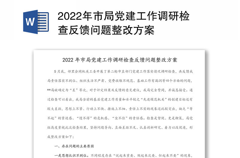 2022年市局黨建工作調研檢查反饋問題整改方案