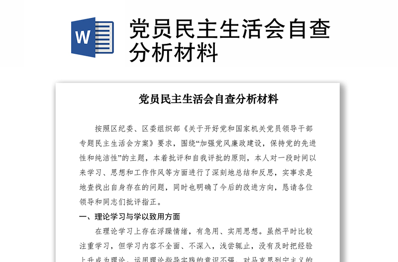 2021黨員民主生活會(huì)自查分析材料