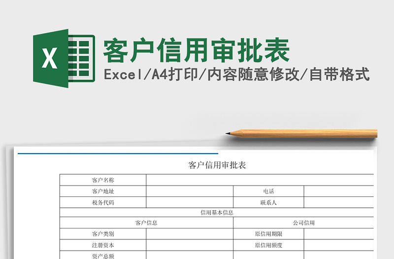 2021年客户信用审批表