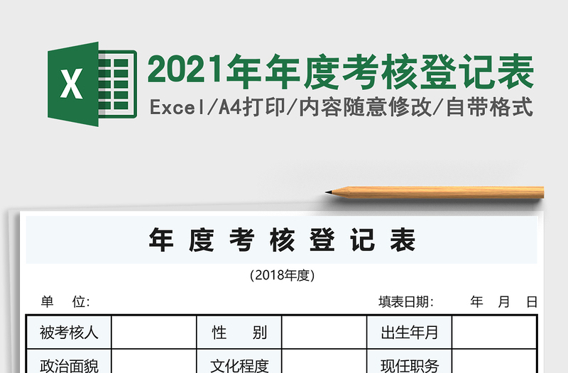 2021年年度考核登記表