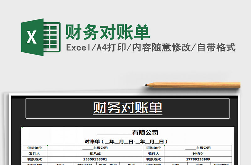 2021年財務(wù)對賬單