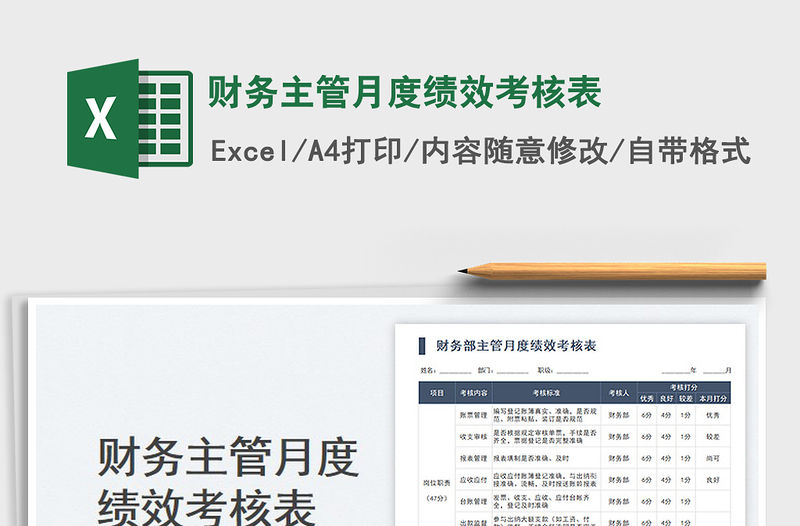 2023財務主管月度績效考核表免費下載