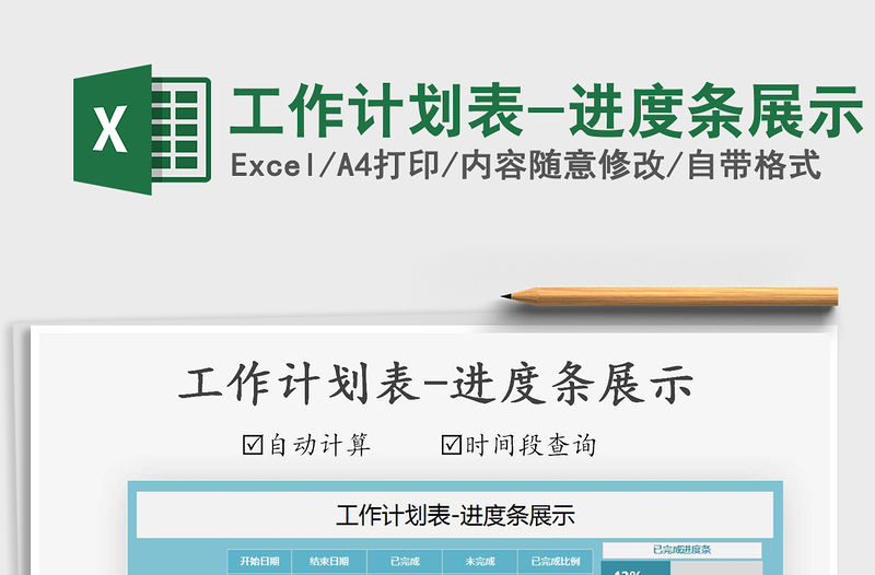 2021年工作計劃表-進度條展示