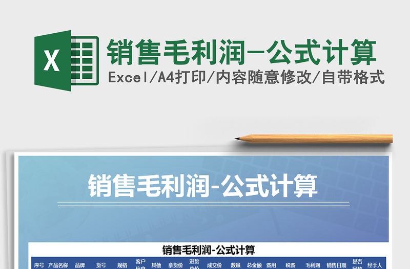 2021年銷售毛利潤-公式計算