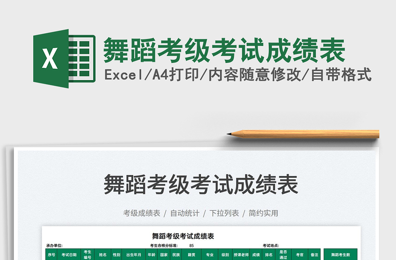 2021舞蹈考級(jí)考試成績(jī)表免費(fèi)下載