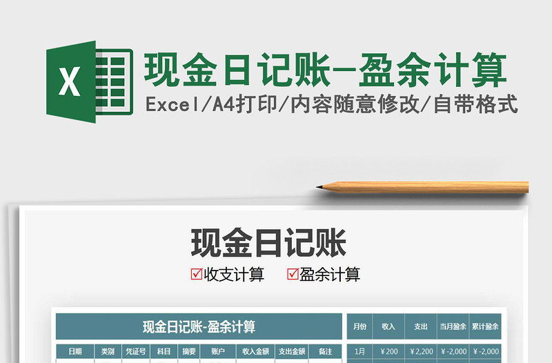 2021年現(xiàn)金日記賬-盈余計算