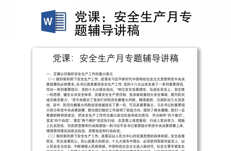 黨課:安全生產(chǎn)月專(zhuān)題輔導(dǎo)講稿