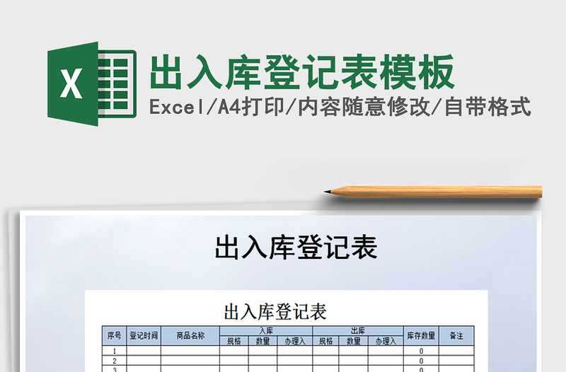2021年出入庫登記表模板