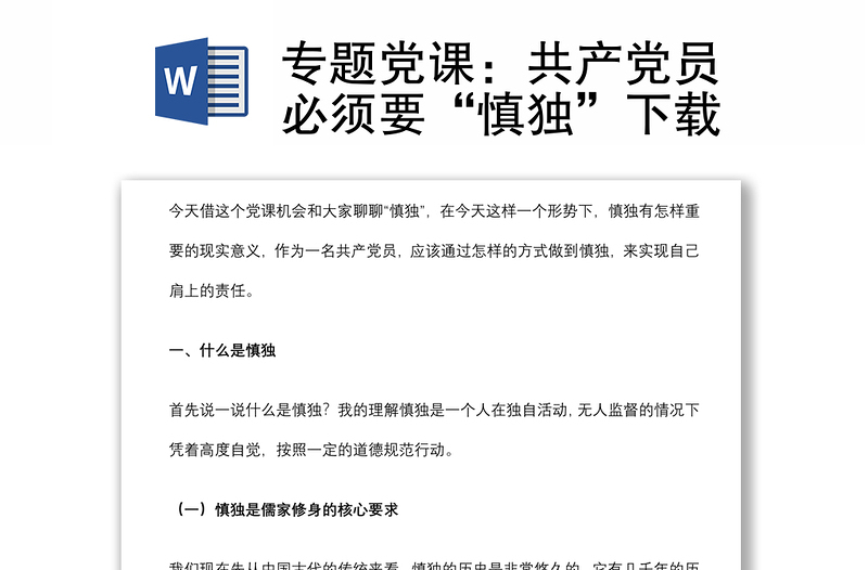 專題黨課:共產(chǎn)黨員必須要“慎獨(dú)”下載