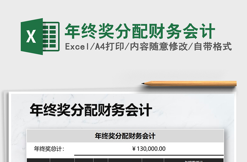 2021年年終獎分配財務(wù)會計