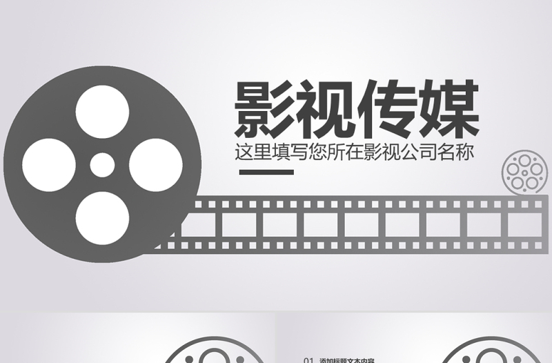 原創(chuàng)電影傳媒影視文化廣告策劃ppt模板-版權(quán)可商用
