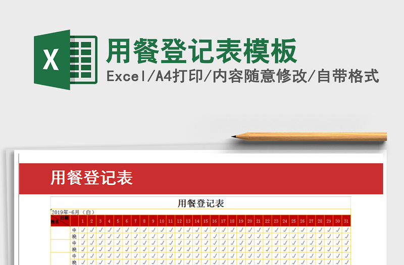 2021年用餐登记表模板
