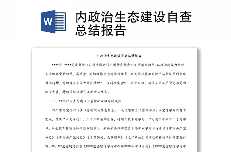 內政治生態(tài)建設自查總結報告