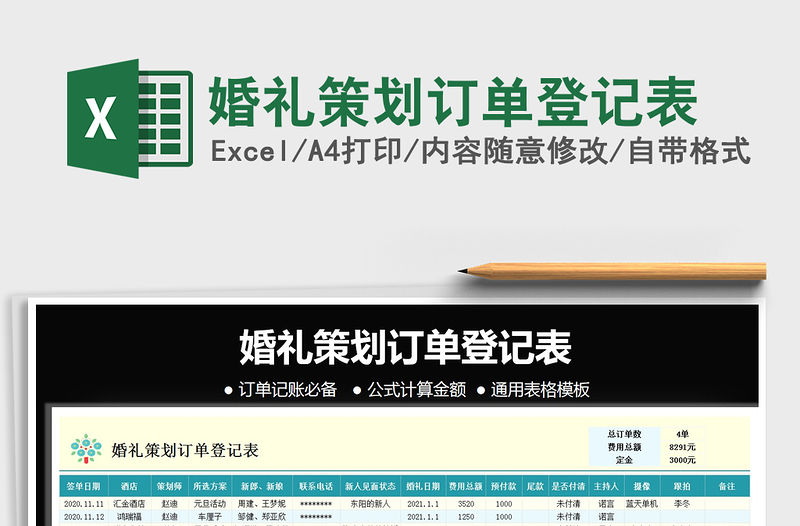 2021年婚禮策劃訂單登記表